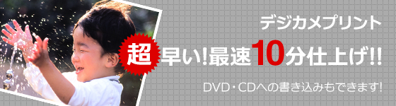 デジカメプリント　超早い最速10分仕上げ