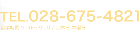 お問い合わせはこちらTEL.028-675-4821